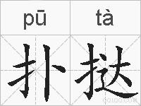扑挞的拼音
