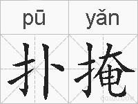 扑掩的拼音