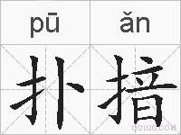 扑揞的拼音