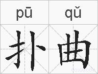 扑曲的拼音