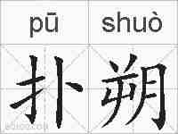 扑朔的拼音