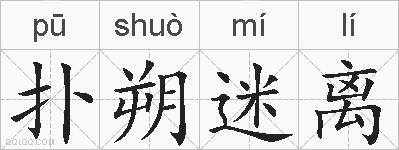 扑朔迷离的拼音