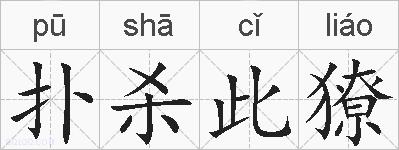 扑杀此獠的拼音