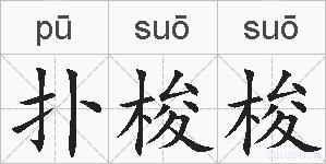 扑梭梭的拼音