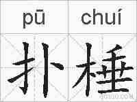 扑棰的拼音