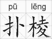 扑棱的拼音