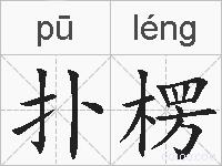 扑楞的拼音