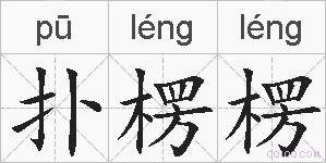 扑楞楞的拼音