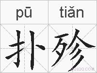 扑殄的拼音