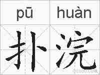 扑浣的拼音