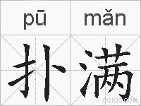 扑满的拼音