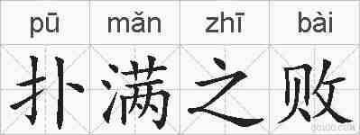 扑满之败的拼音