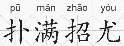 扑满招尤的拼音