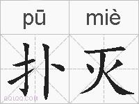 扑灭的拼音
