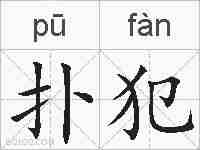 扑犯的拼音