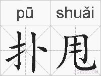 扑甩的拼音