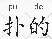 扑的的拼音