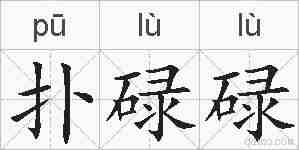 扑碌碌的拼音