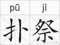 扑祭的拼音