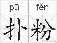 扑粉的拼音