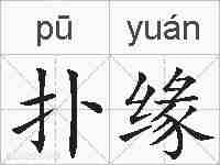 扑缘的拼音