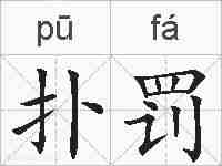 扑罚的拼音