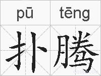 扑腾的拼音