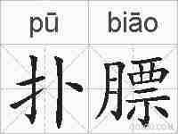 扑膘的拼音