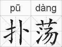扑荡的拼音