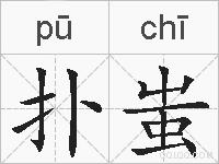扑蚩的拼音