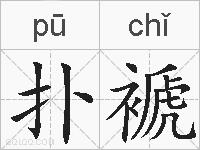 扑褫的拼音