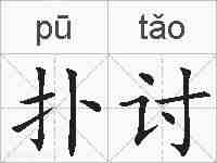 扑讨的拼音