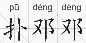 扑邓邓的拼音