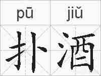 扑酒的拼音