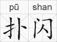 扑闪的拼音