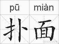 扑面的拼音