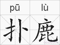 扑鹿的拼音