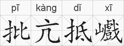 批亢抵巇的拼音