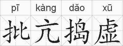 批亢捣虚的拼音