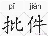 批件的拼音