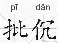 批伔的拼音