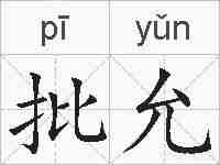 批允的拼音