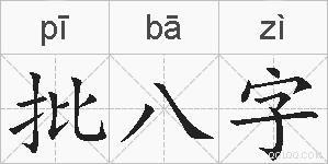 批八字的拼音