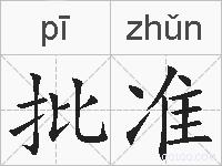批准的拼音