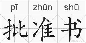 批准书的拼音
