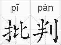 批判的拼音