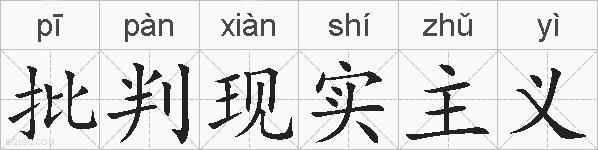批判现实主义的拼音