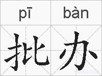 批办的拼音