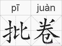 批卷的拼音