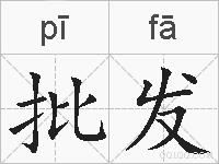 批发的拼音